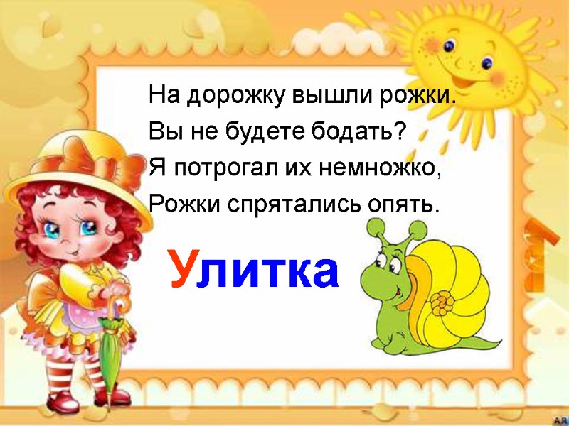 На дорожку вышли рожки. Вы не будете бодать? Я потрогал их немножко, Рожки спрятались